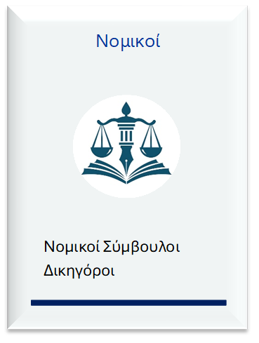 Δικηγόρος- Νομικός Σύμβουλος